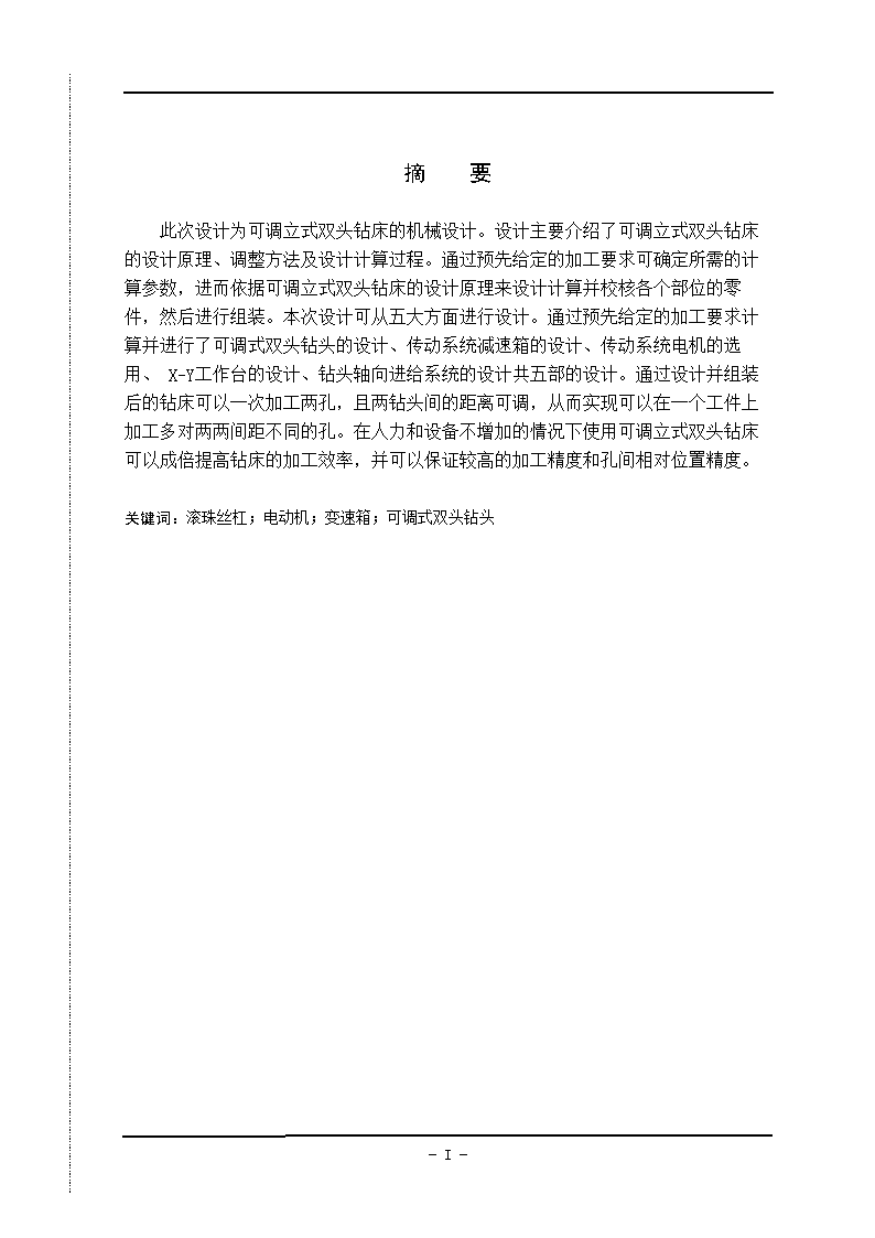 双头可调立式钻床设计