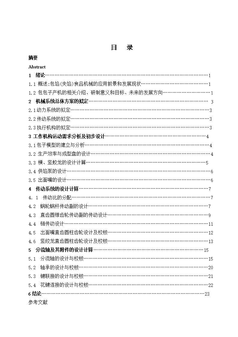包子生产机的设计参考设计