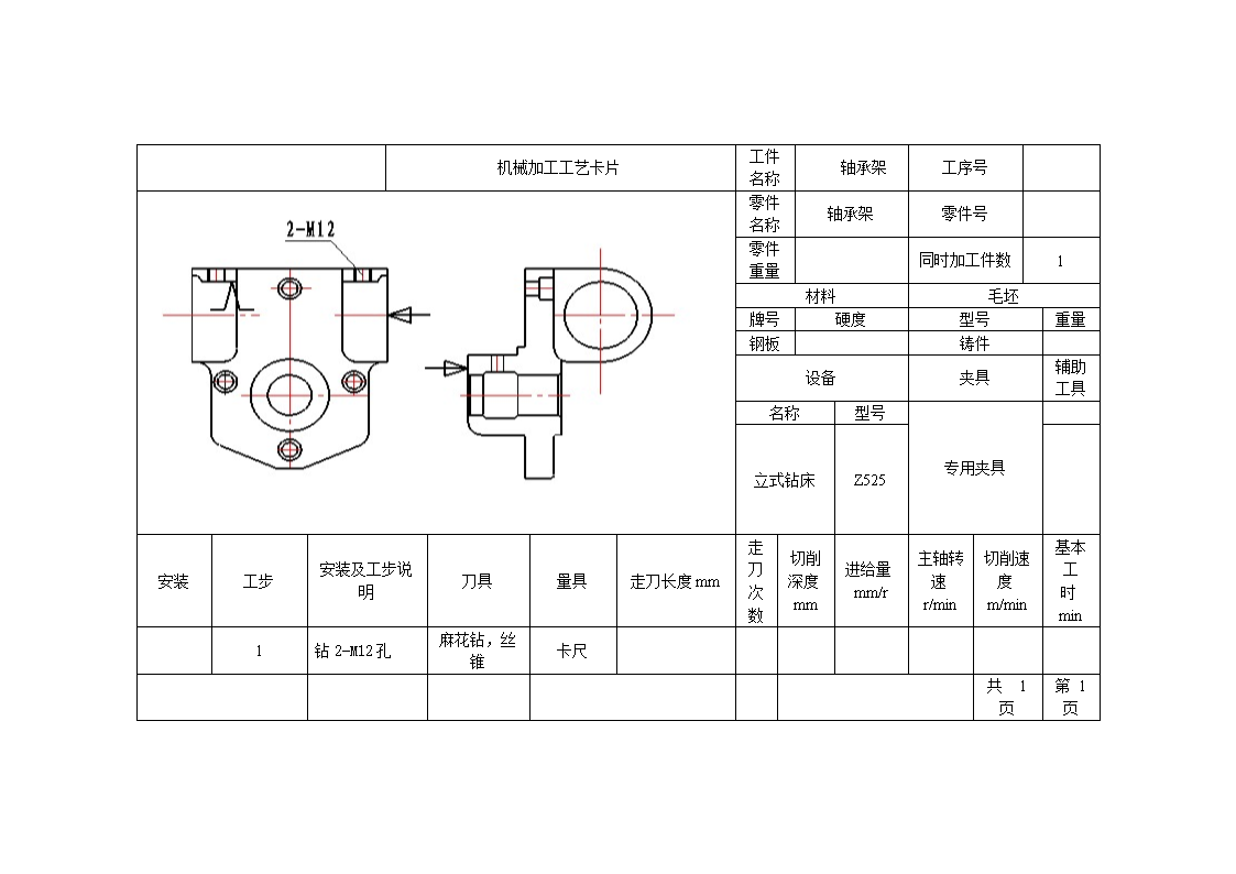 轴承架的加工工工艺及钻2-M12孔夹具设计