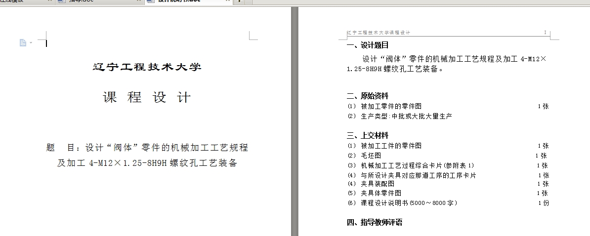 阀体加工工艺及钻4-M12夹具设计