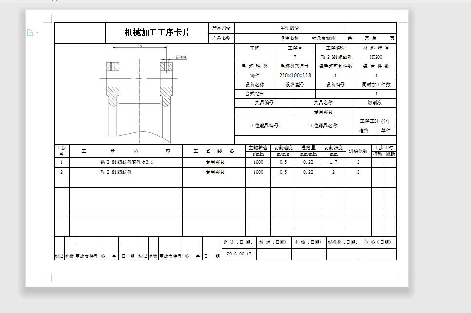 轴承支撑座加工工艺及钻小头端圆周面2-M4的螺纹底孔夹具设计