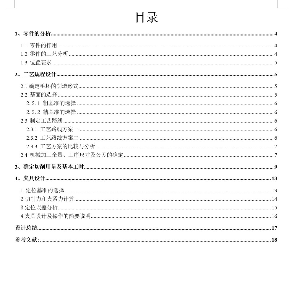 小拨叉加工工艺及铣φ25上端面夹具设计