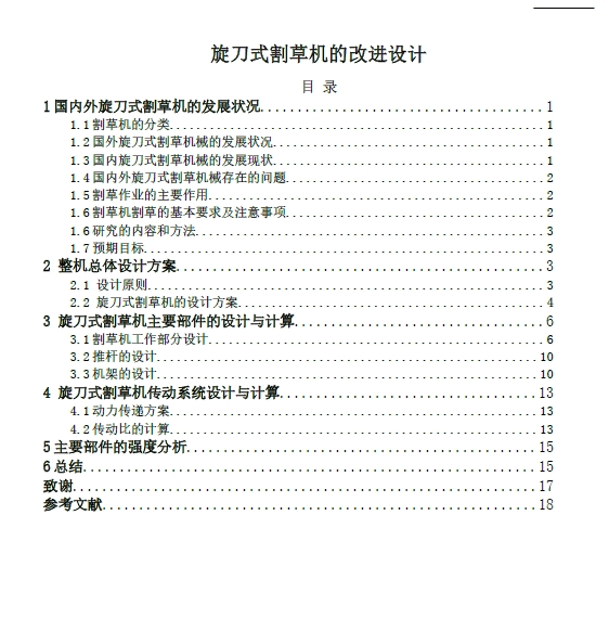 旋刀式割草机的改进设计-除草机设计含三维SW模型+含CAD图纸+说明书【含仿真】