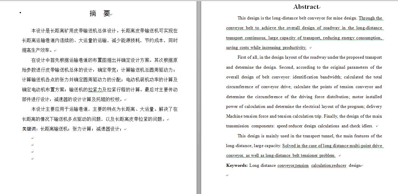 长距离矿用皮带输送机总体设计