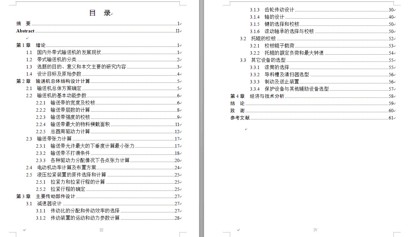 长距离矿用皮带输送机总体设计