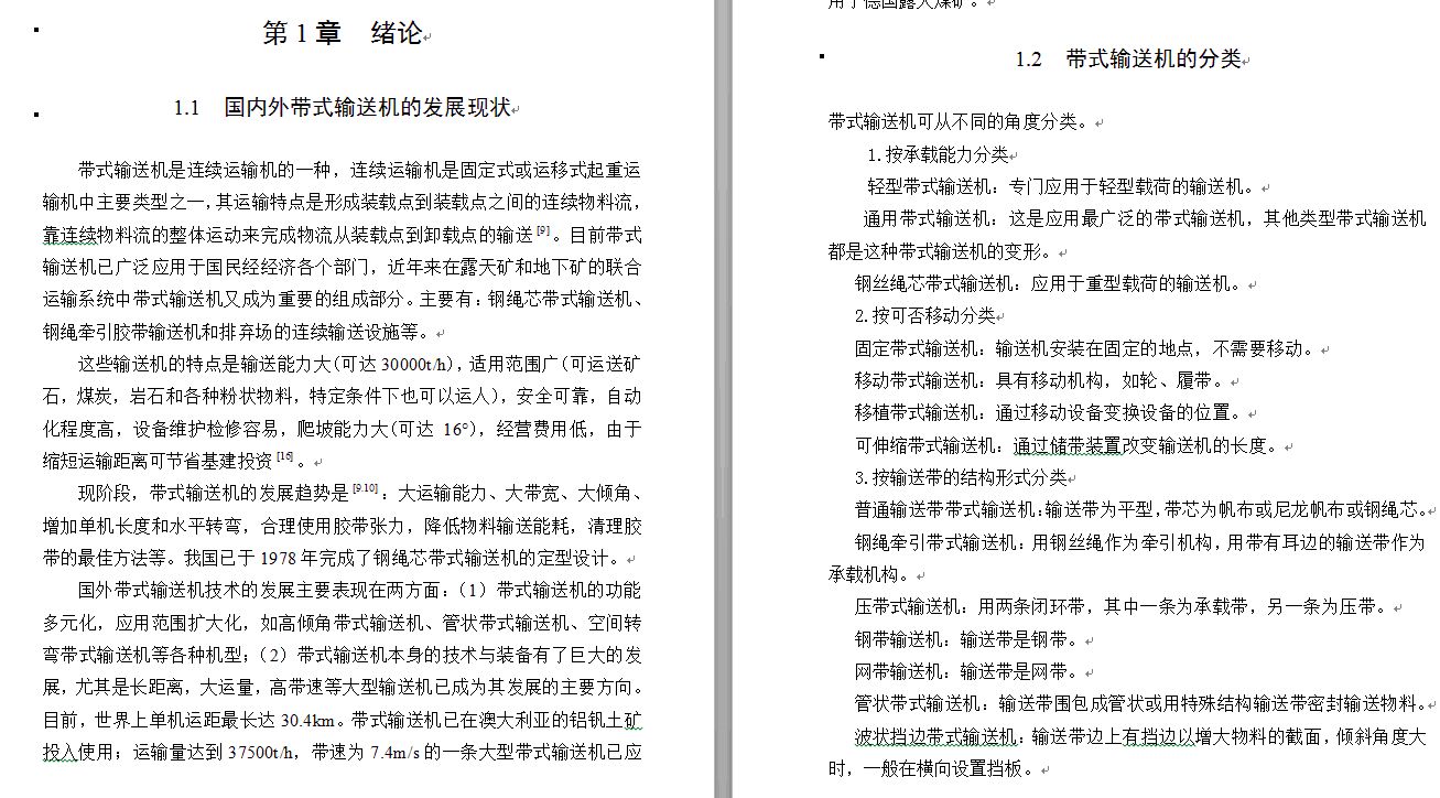 长距离矿用皮带输送机总体设计