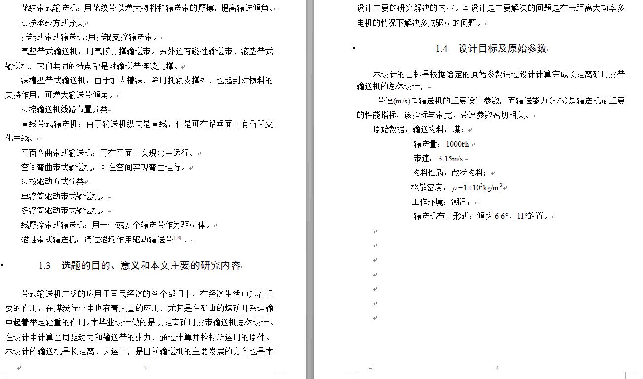 长距离矿用皮带输送机总体设计