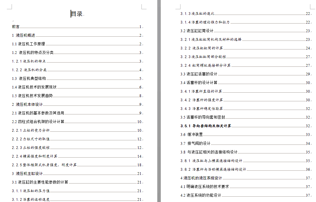 中型四柱式万能液压机总体及液压系统设计