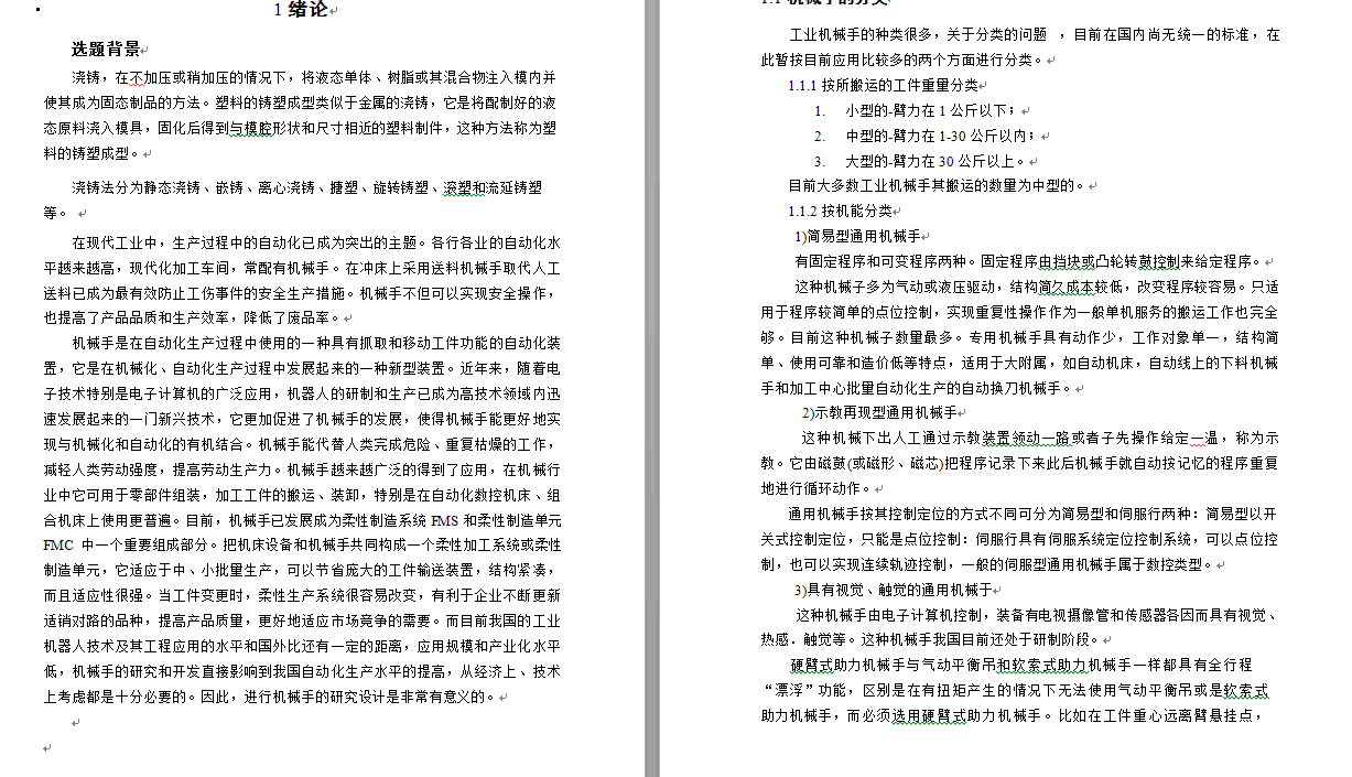 自动浇铸机械手设计