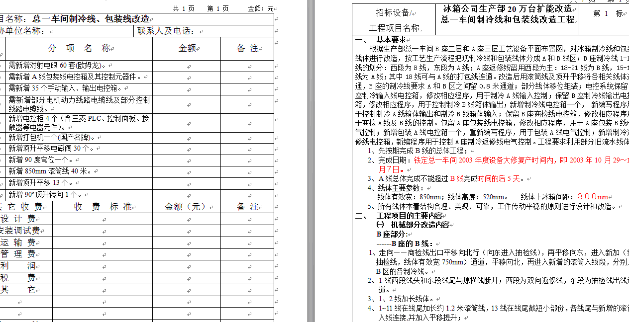 总一车间制冷线、包装线改造设计