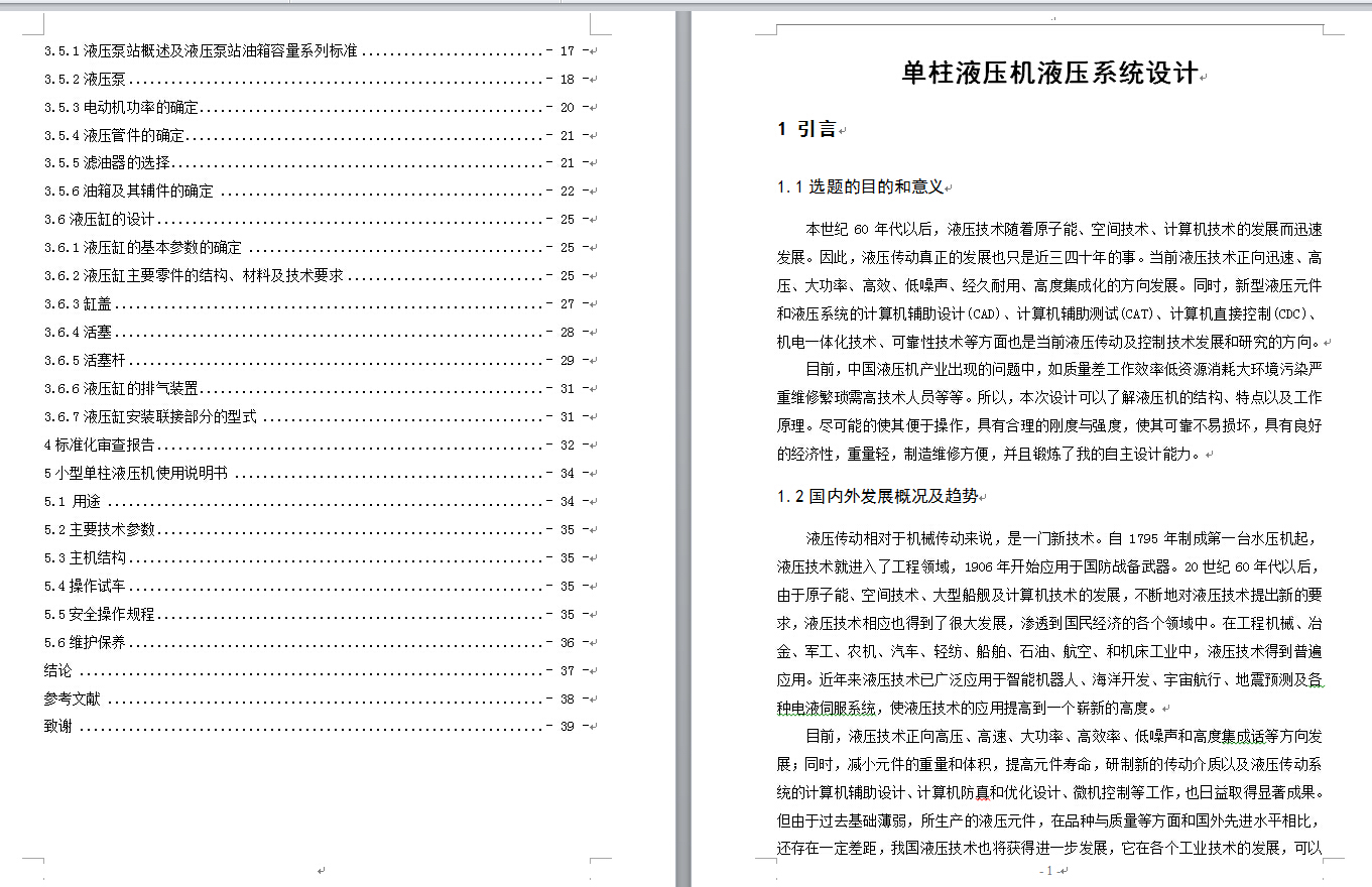 2单柱液压机液压系统设计