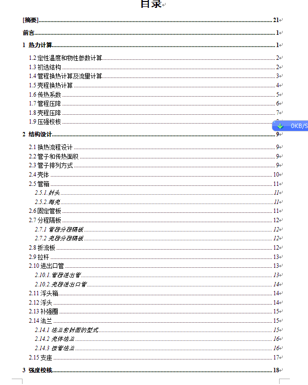 15 BES型浮头式换热器设计