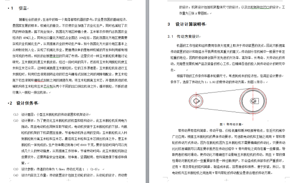 24小型玉米脱粒机的传动装置和机架设计