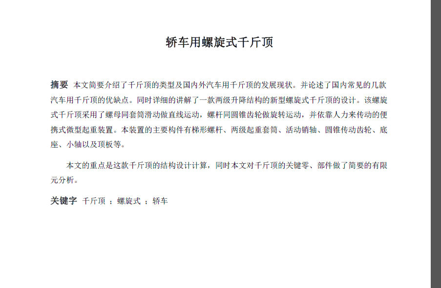 25 轿车用螺旋式千斤顶设计