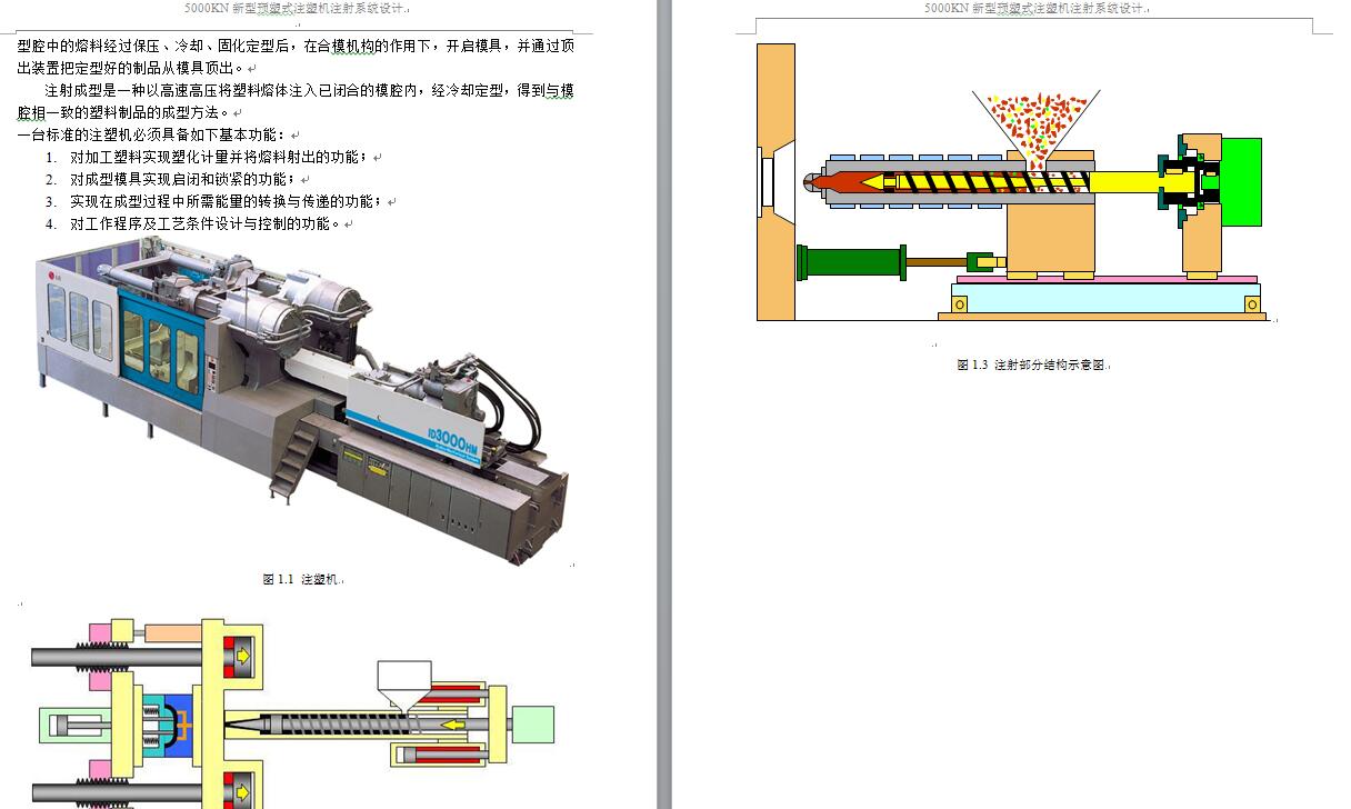 5000KN新型预塑式注塑机注射系统设计