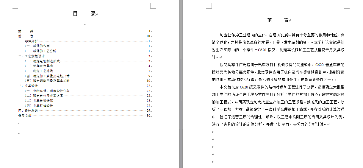 C620拨叉的机械加工工艺规程及专用夹具设计