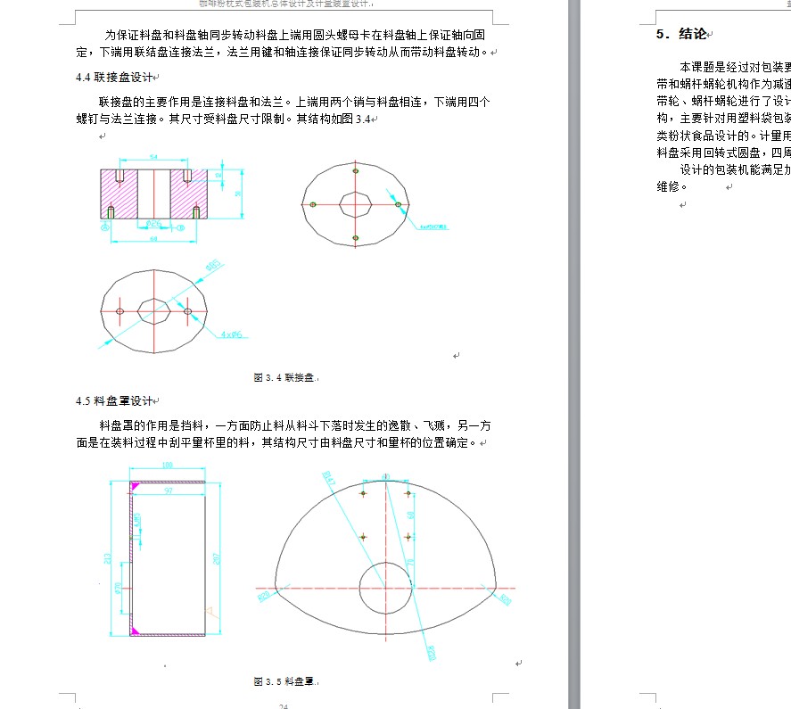 XX包装机总体设计及计量装置设计