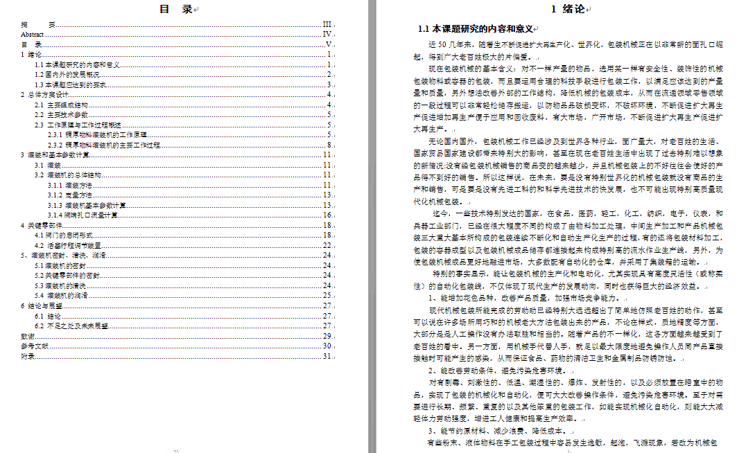 稠厚物料灌装机构设计