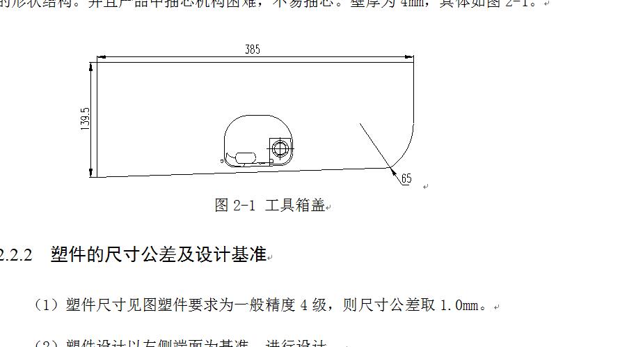 工具箱盖注塑模设计