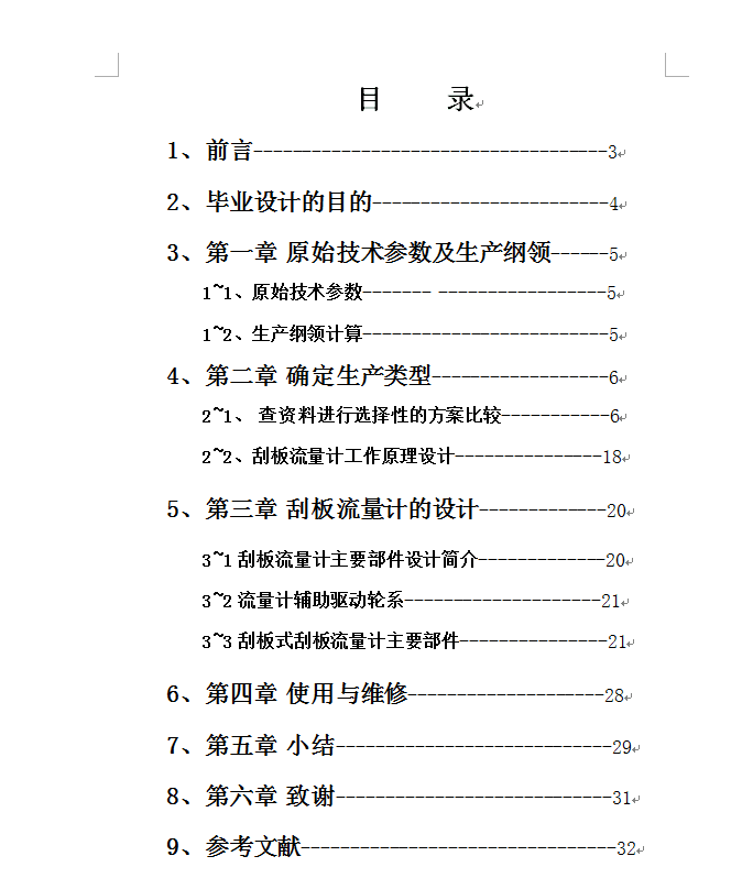 刮板式流量计设计
