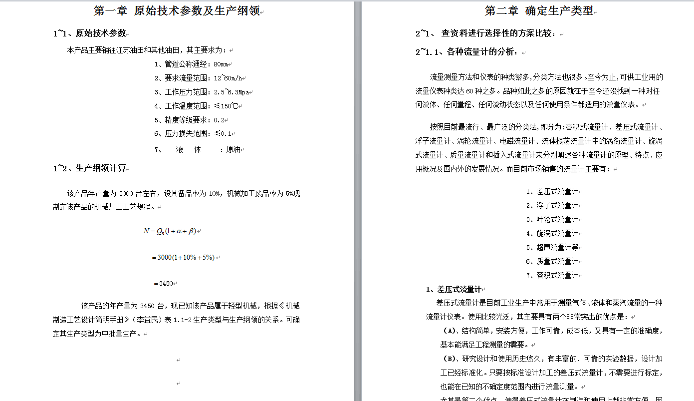 刮板式流量计设计