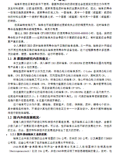 滚针轴承使用寿命的研究