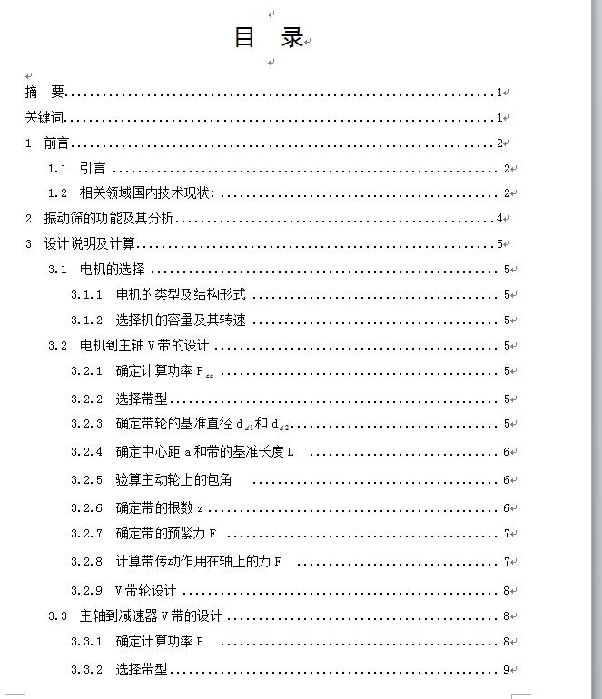 火柴梗清选振动筛机械设计