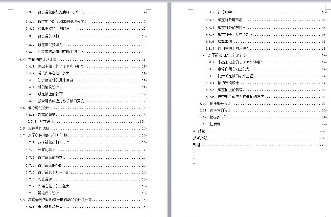 火柴梗清选振动筛机械设计