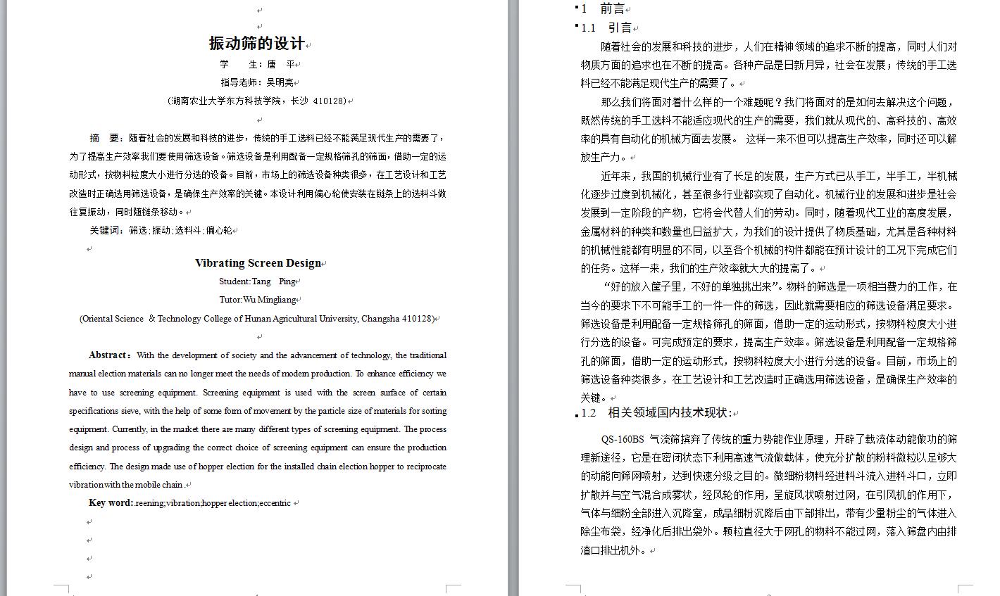火柴梗清选振动筛机械设计