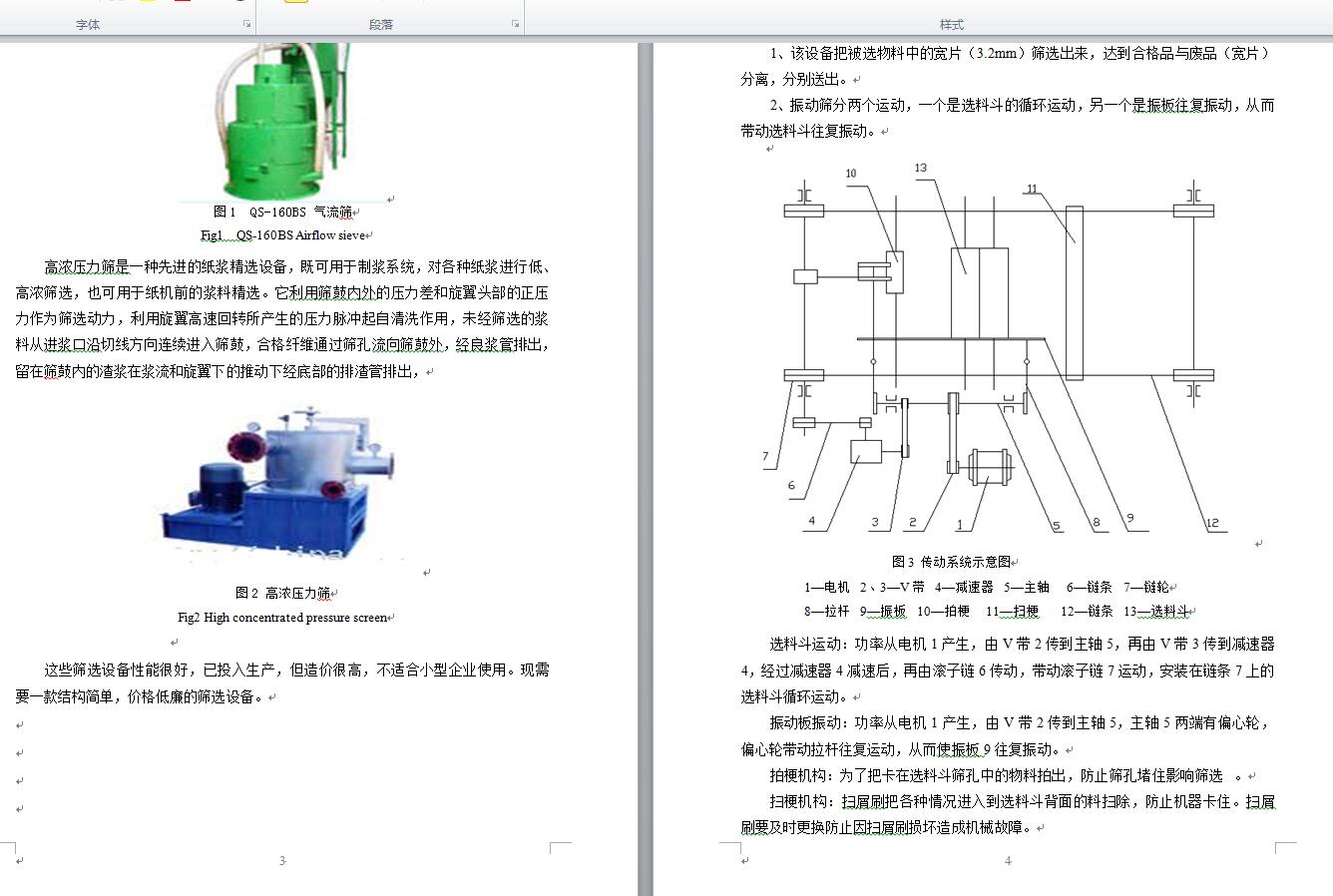 火柴梗清选振动筛机械设计