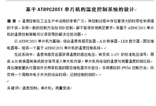 基于AT89C2051单片机的温度控制系统的设计