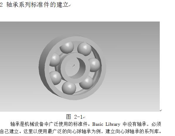 基于Proe 进行标准件和通用件库的建立和使用设计