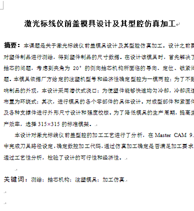 激光标线仪前盖模具设计及其型腔仿真加工设计