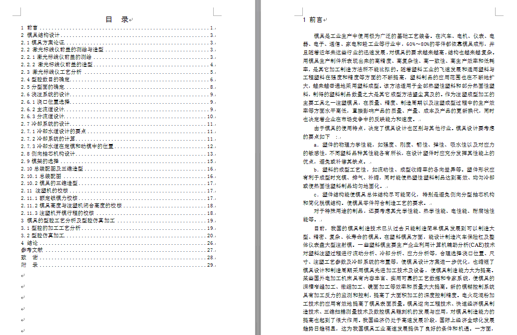 激光标线仪前盖模具设计及其型腔仿真加工设计