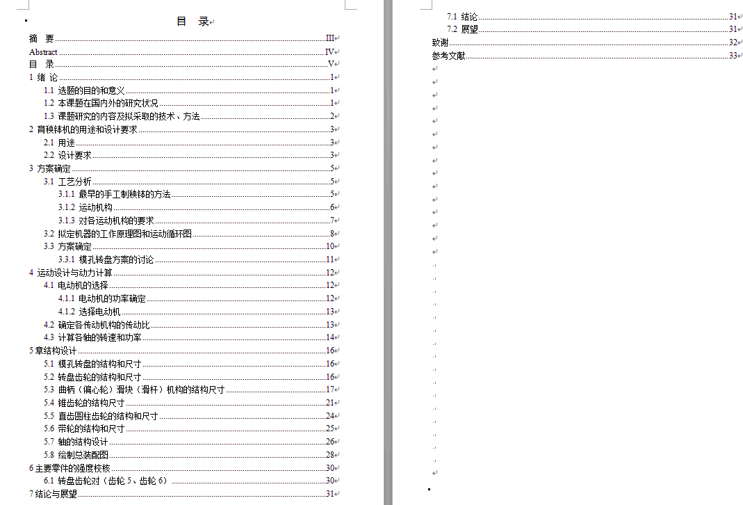 挤压成型打填机设计(自动生产秧苗钵体)