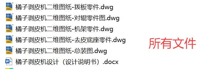 橘子去皮剥皮机设计(含5张CAD图+说明书)
