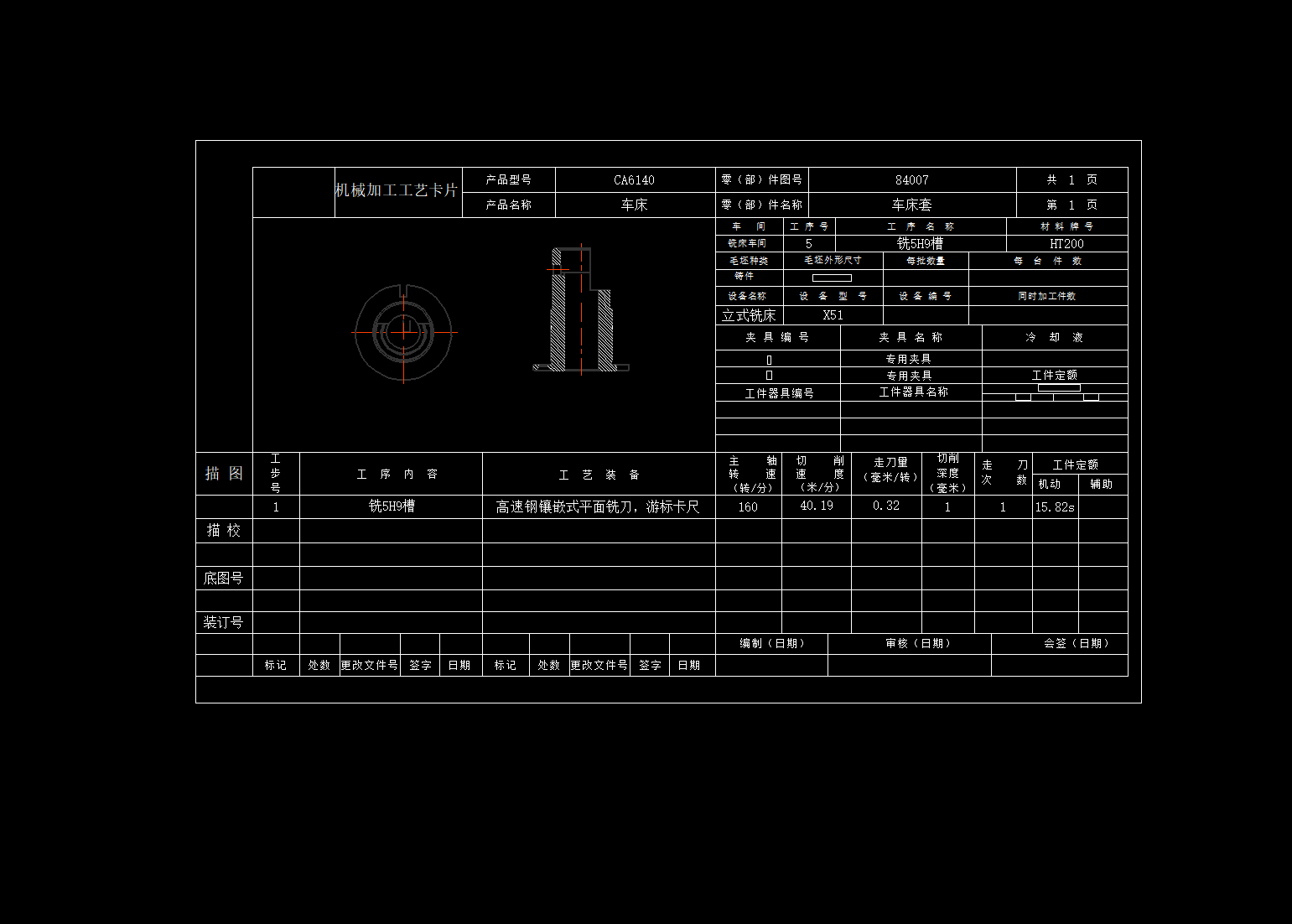 CA6140车床套零件的加工工艺及铣5H9槽的铣床夹具设计