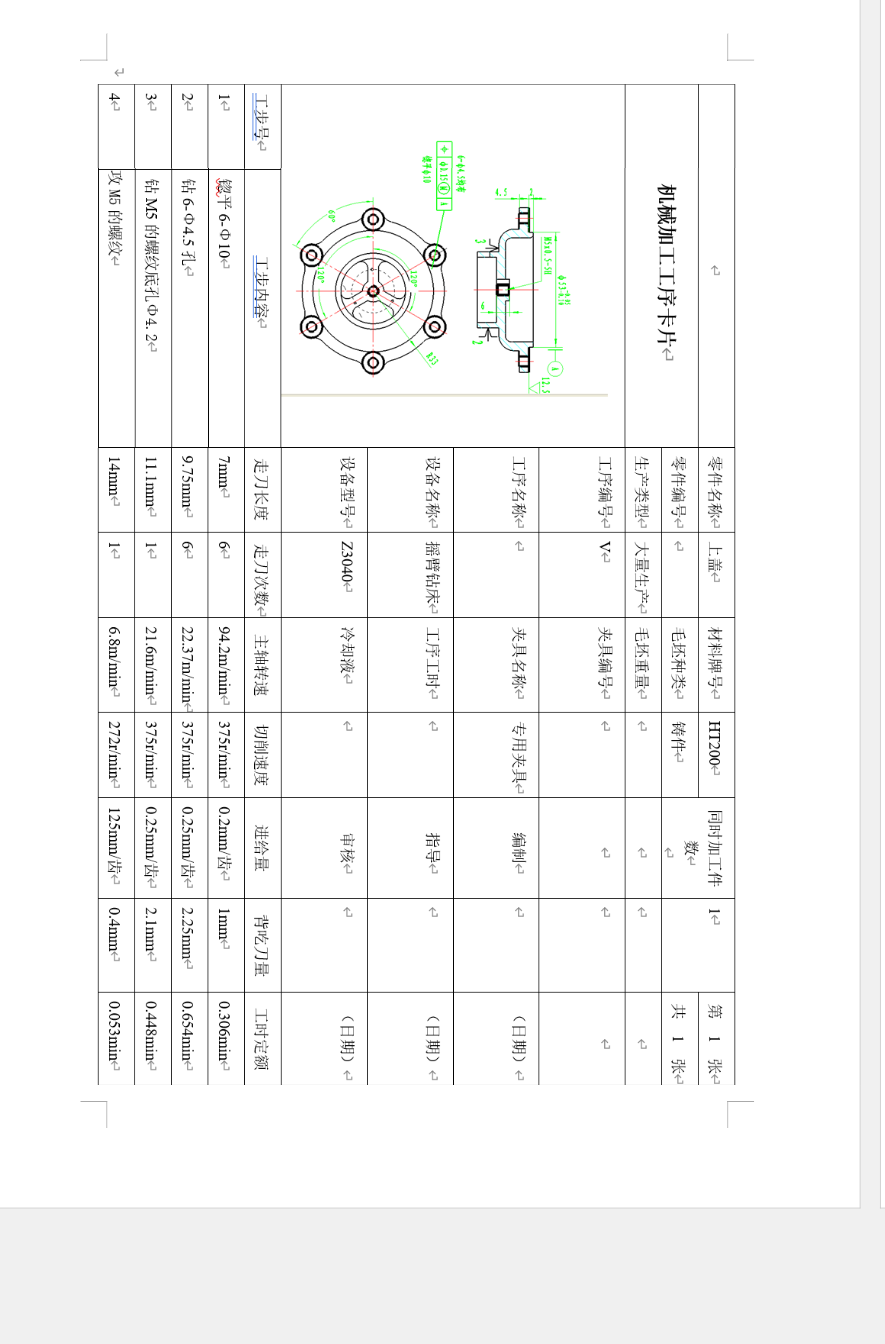 上盖的工工艺规程及钻6-Ф4.5孔的夹具设计