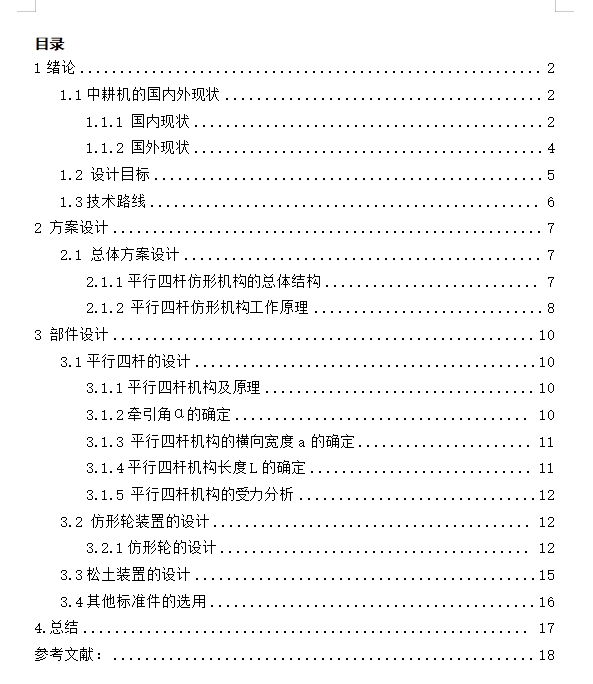 平行四杆式仿形中耕机结构设计