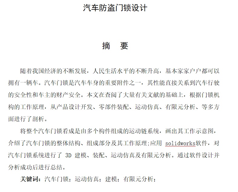 汽车防盗门锁设计50