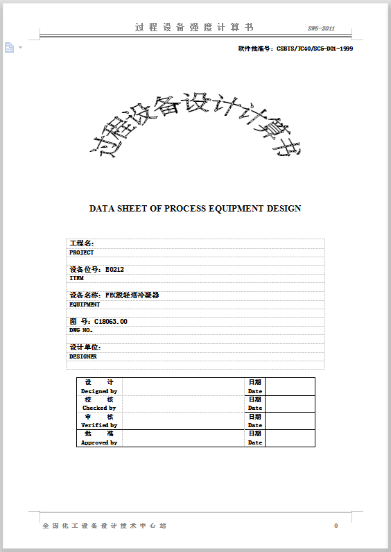 脱轻塔冷凝器图纸--910949-100