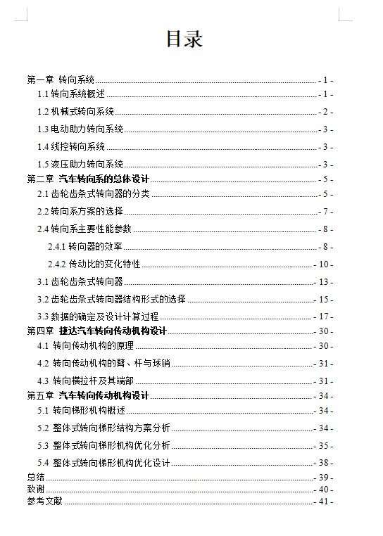 1.4t轿车转向器设计