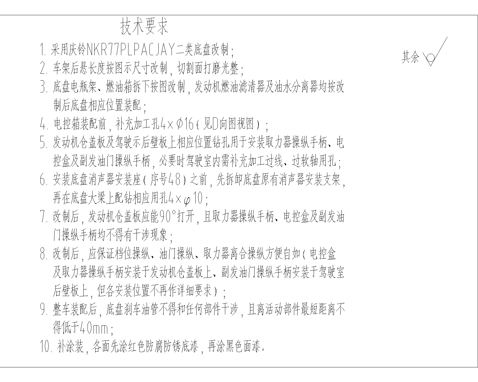 5070TSL3QL.1 底盘改制