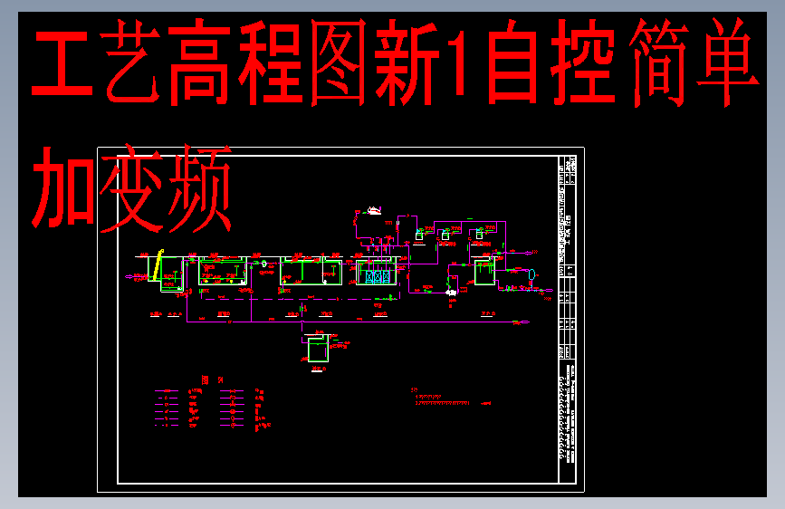 300吨MBR图纸工艺高程图CAD