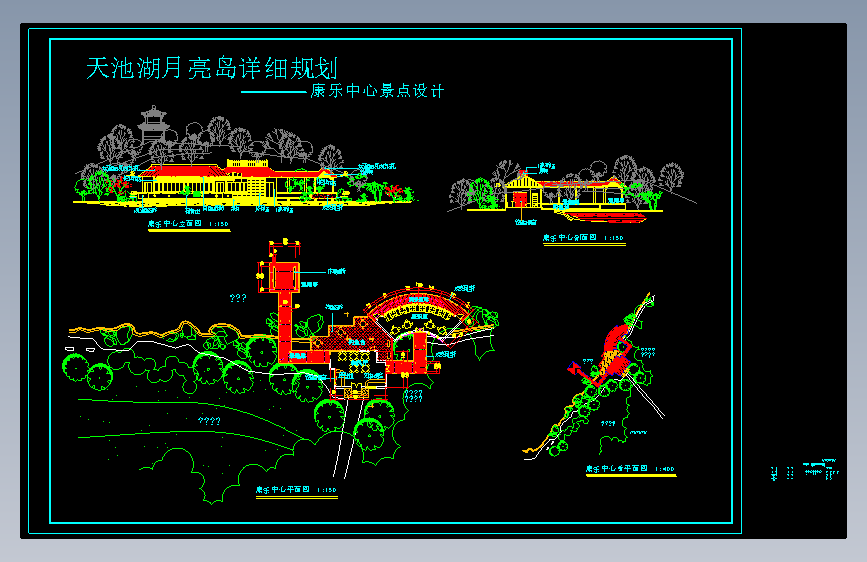 天池湖月亮岛公园康乐中心景点设计