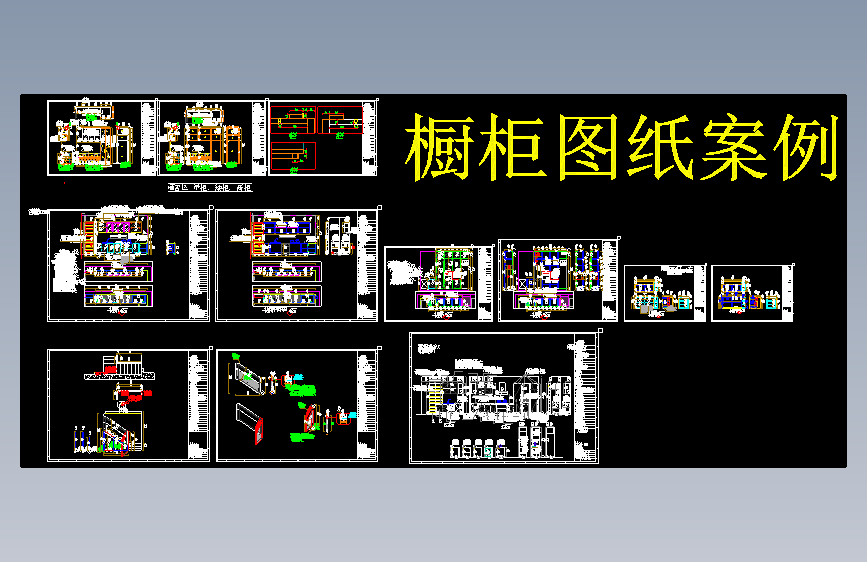 橱柜图纸案例