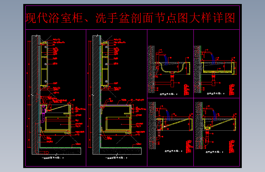 现代卫浴节点_浴室柜_洗手盆_节点大样详图_施工图