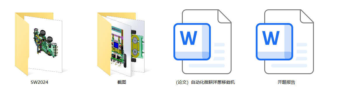 自动化微耕洋葱移栽机(SW+说明书+开题)