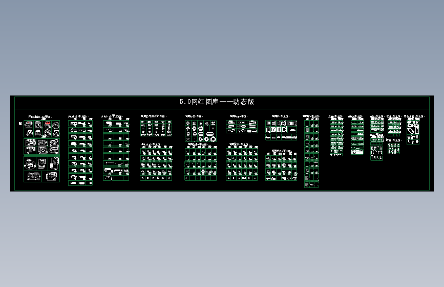 CAD5-【新】网红家具平立面动态图库