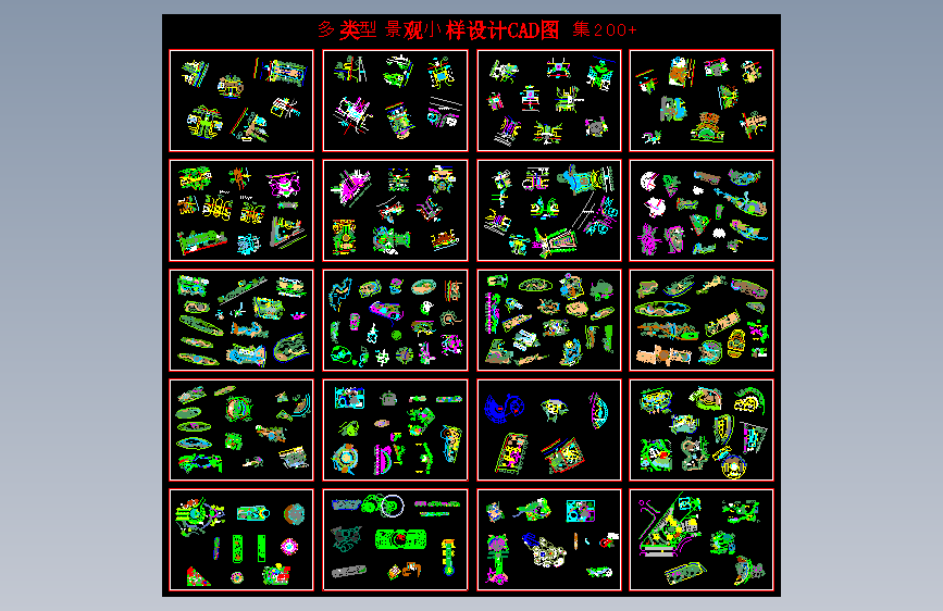 04多类型景观小样设计CAD图集200+